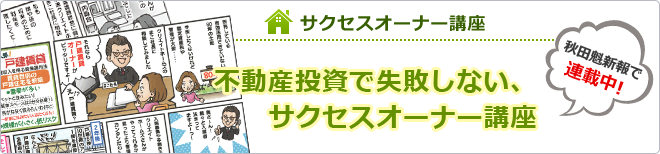 サクセスオーナー講座