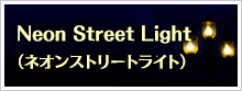 Neon Street Light（ネオンストリートライト）