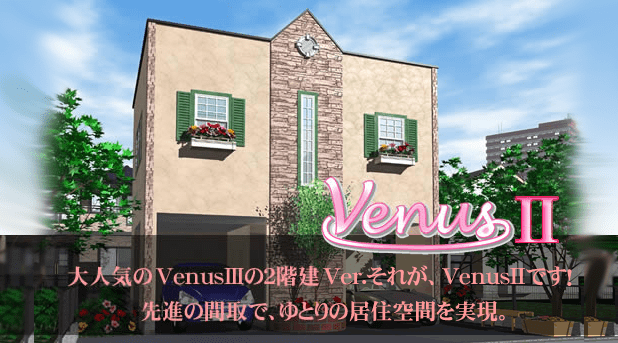 大人気のvenusIIIの2階建Ver.それが、venusIIです！先進の間取りで、ゆとりの居住空間を実現。